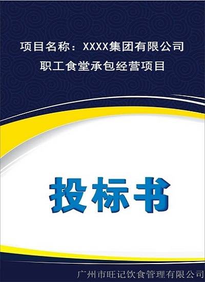 食堂投標(biāo)方案書(shū)